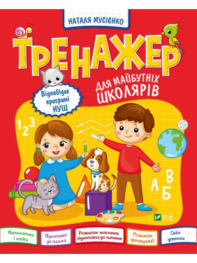 Тренажер для будущих школьников Тренажер для будущих школьников