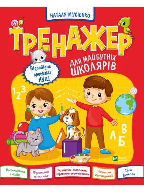 Тренажер для майбутніх школярів Тренажер для майбутніх школярів