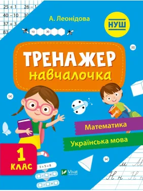 Тренажер-навчалочка 1 клас Тренажер-навчалочка 1 клас
