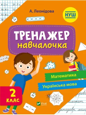 Тренажер-навчалочка 2 клас Тренажер-навчалочка 2 клас