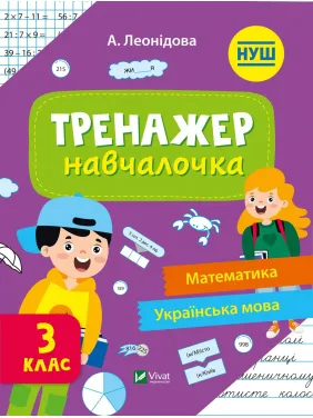Тренажер-навчалочка 3 клас Тренажер-навчалочка 3 клас