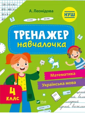 Тренажер-навчалочка 4 клас Тренажер-навчалочка 4 клас