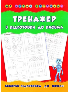 Тренажер з підготовки до письма. До школи готовий! Тренажер з підготовки до письма. До школи готовий!