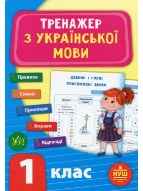 Тренажер з української мови. НУШ 1 клас Тренажер з української мови. НУШ 1 клас