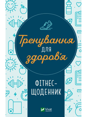 Тренировка для здоровья. Фитнес-дневник Тренировка для здоровья. Фитнес-дневник