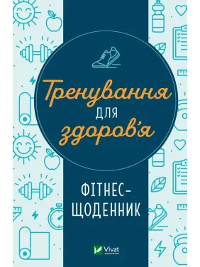 Тренування для здоров’я. Фітнес-щоденник Тренування для здоров’я. Фітнес-щоденник