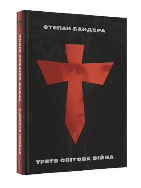Третя світова війна Третя світова війна