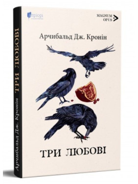 Три любові Три любові