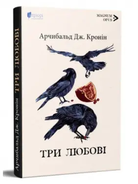 Три любові Три любові