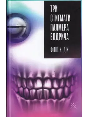 Три стигмати Палмера Елдрича Три стигмати Палмера Елдрича