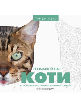 Трианімалз. Розмалюй нас. Коти