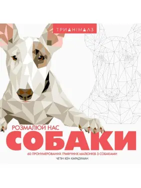 Трианімалз. Розмалюй нас. Собаки Трианімалз. Розмалюй нас. Собаки