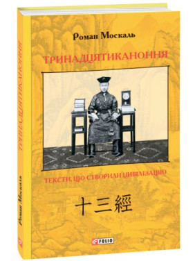 Тринадцятиканоння: тексти, що створили цивілізацію Тринадцятиканоння: тексти, що створили цивілізацію
