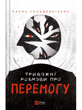 Тревожные разговоры о победе Тревожные разговоры о победе