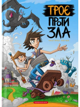 Троє проти зла Троє проти зла