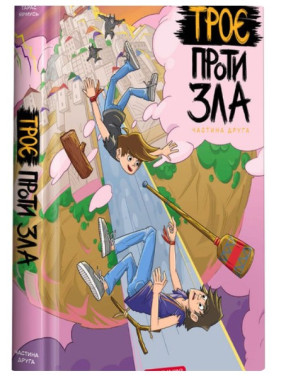 Троє проти зла. Частина друга Троє проти зла. Частина друга