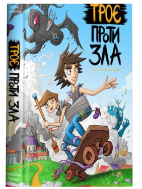 Троє проти зла. Частина третя Троє проти зла. Частина третя