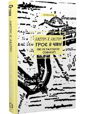 Троє в човні (як не рахувати собаки!) (Троє #1) Троє в човні (як не рахувати собаки!) (Троє #1)