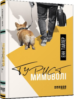 Турист мимоволі Турист мимоволі