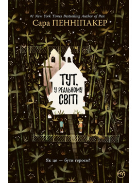 Тут, у реальному світі Тут, у реальному світі
