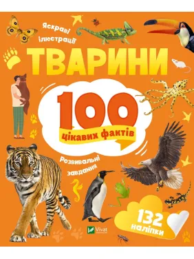 Животные. 100 интересных фактов Животные. 100 интересных фактов