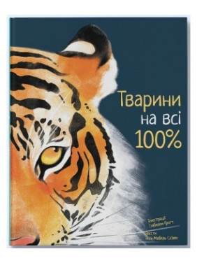Тварини на всі 100% Тварини на всі 100%
