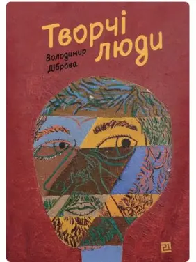 Творчі Люди