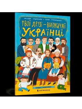 Твої друзi &ndash; визначні українці. Книжка-розмальовка