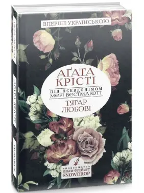 Тягар любові