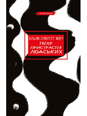 Бремя страстей человеческих Бремя страстей человеческих