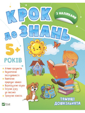 Смышленые дошкольники 5+ Смышленые дошкольники 5+