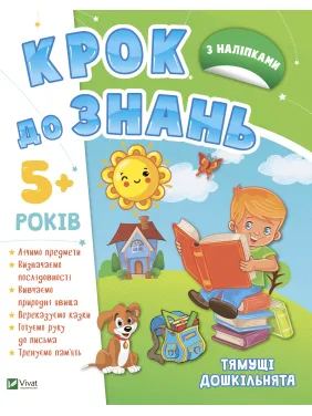 Тямущі дошкільнята 5+ Тямущі дошкільнята 5+