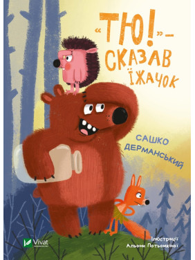 «Тю!» - сказал ежик «Тю!» - сказал ежик