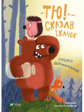 «Тю!» — сказав їжачок «Тю!» — сказав їжачок