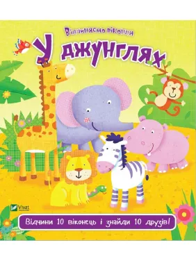 В джунглях