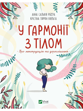 В гармонии с телом. О менструации и взрослении В гармонии с телом. О менструации и взрослении