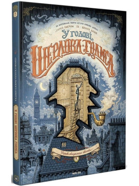 У голові Шерлока Голмса. Том 1 “Справа скандального квитка” У голові Шерлока Голмса. Том 1 “Справа скандального квитка”