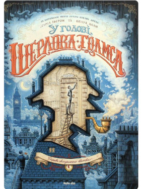 У голові Шерлока Голмса. Том 2. Справа скандального квитка У голові Шерлока Голмса. Том 2. Справа скандального квитка