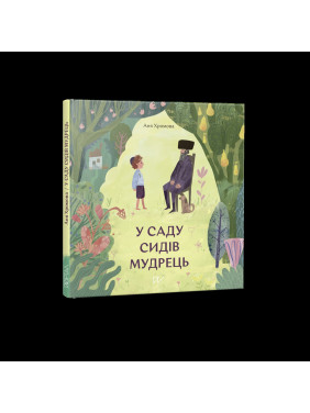 В саду сидел мудрец