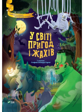 В мире приключений и ужасов В мире приключений и ужасов