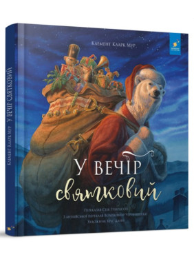 У вечір святковий У вечір святковий