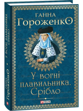 У вогні плавильника. Срібло У вогні плавильника. Срібло