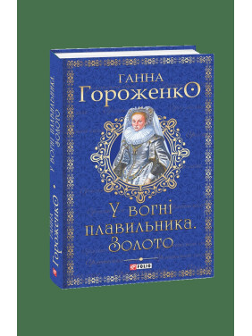 В огне плавильщика. Золото