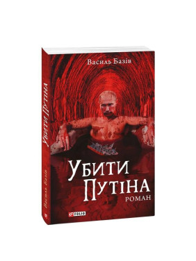 Убити Путіна Убити Путіна