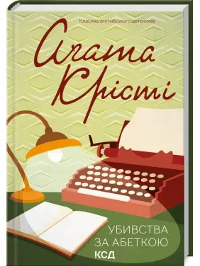 Убивства за абеткою Убивства за абеткою