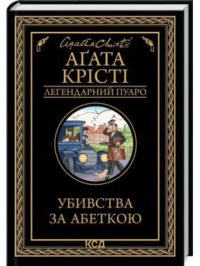 Убийства по алфавиту Убийства по алфавиту