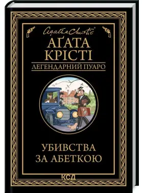 Убивства за абеткою Убивства за абеткою