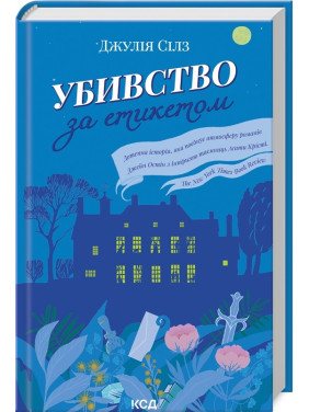 Убийство по этикету Убийство по этикету