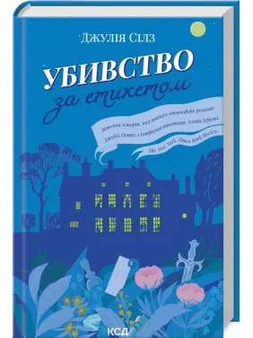 Убивство за етикетом Убивство за етикетом