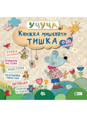 Учуча. Книжка мишеняти Тишка